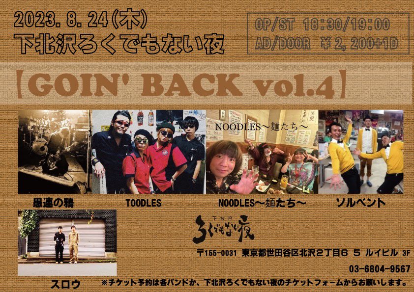 【☀️ライブ情報☀️】

■2023.08.24(木) 下北沢ろくでもない夜

《GOIN' BACK vol.4》

open/start 18:30/19:00
adv/door ¥2200(+1d)

--act--
愚連の鴉
TOODLES
NOODLES~麺たち~
ソルベント
スロウ(19:00〜)

夏の終わりのロックンロールを聴きにきてね〜！！