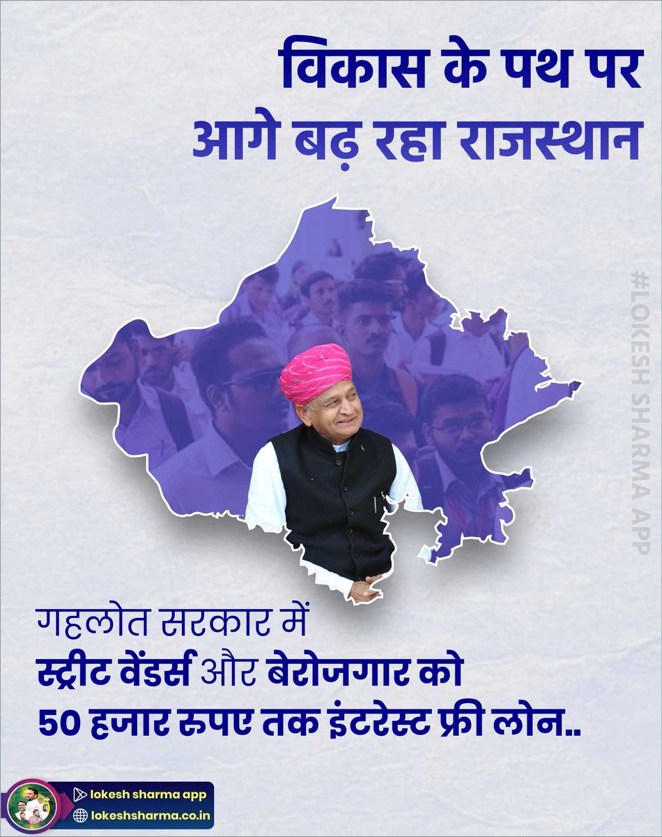 PinaraNarendra's tweet photo. विकास के पथ पर आगे बढ़ रहा राजस्थान
गहलोत सरकार में स्ट्रीट वेंडर्स और बेरोजगार को 50 हजार रुपए तक इंटरेस्ट फ्री लोन

#LokeshSharmaApp
@_lokeshsharma
https://t.co/aDm042oJtC https://t.co/JtsSVMOAue