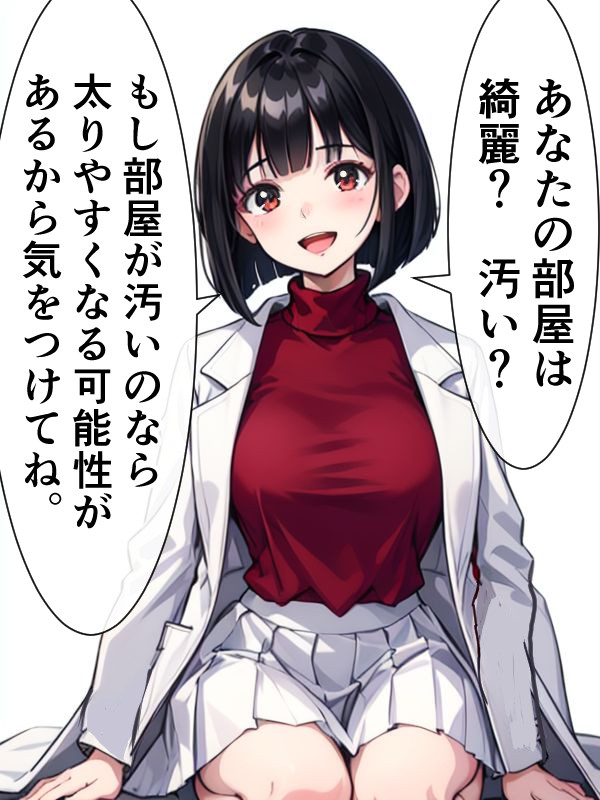 部屋が汚い人に伝えたいことがある女医。 