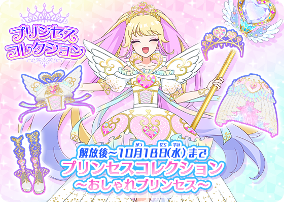 タント】 8月31日（木）～ ワッチャ達成次第解放❣ ／ 👑プリンセス