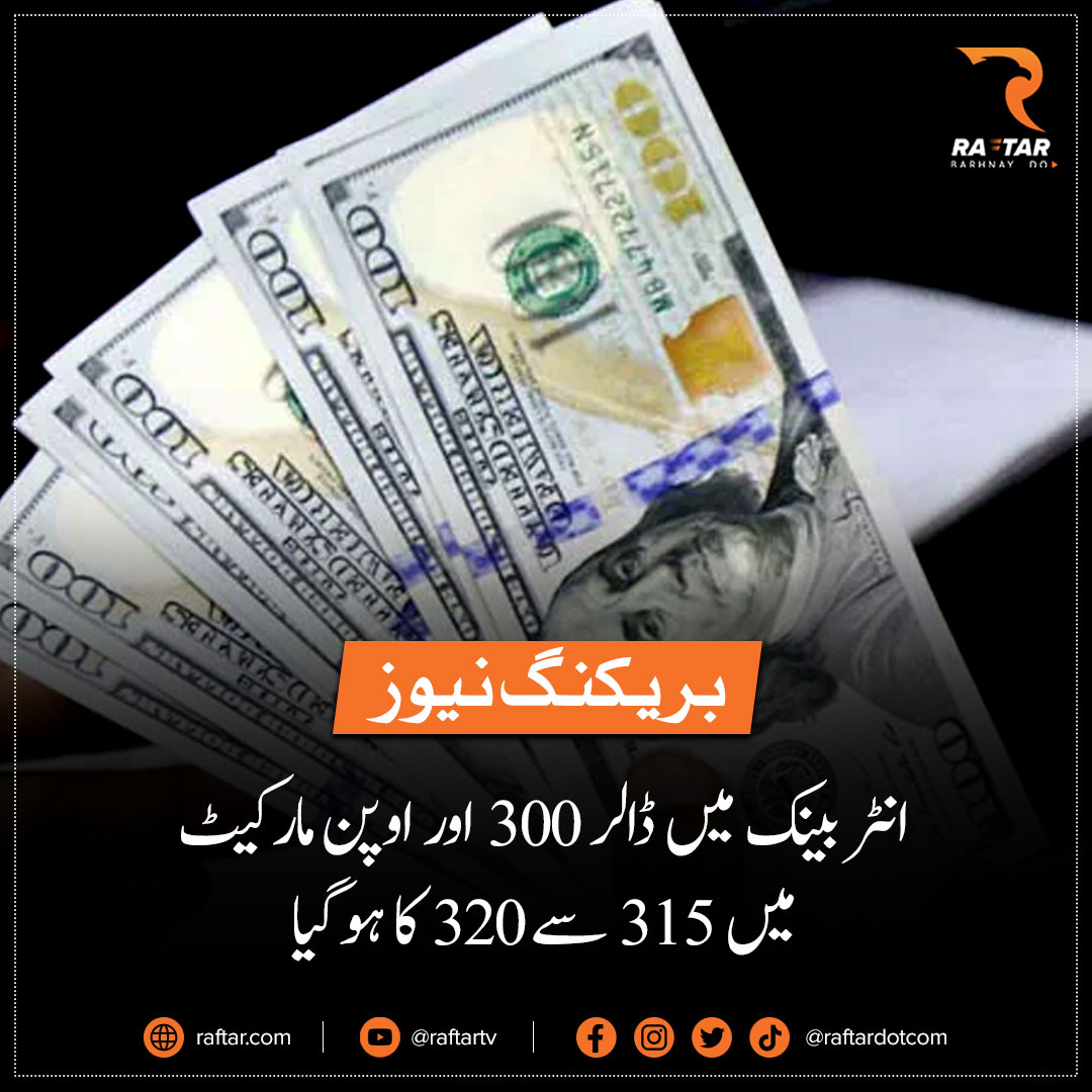 raftardotcom's tweet image. ڈار  کے جاتے ہی ڈالر ڈرانے لگا، انٹر بینک میں 300 پر پہنچ گیا 

آپ کے خیال میں کیا اسحاق ڈار نے ڈالر کو آرٹیفیشل کنٹرول کر رکھا تھا؟

#Dollar #USDollar #ExchangeRates #PSX #Pakistan #economy #PMLN #PTI #ishaqdar