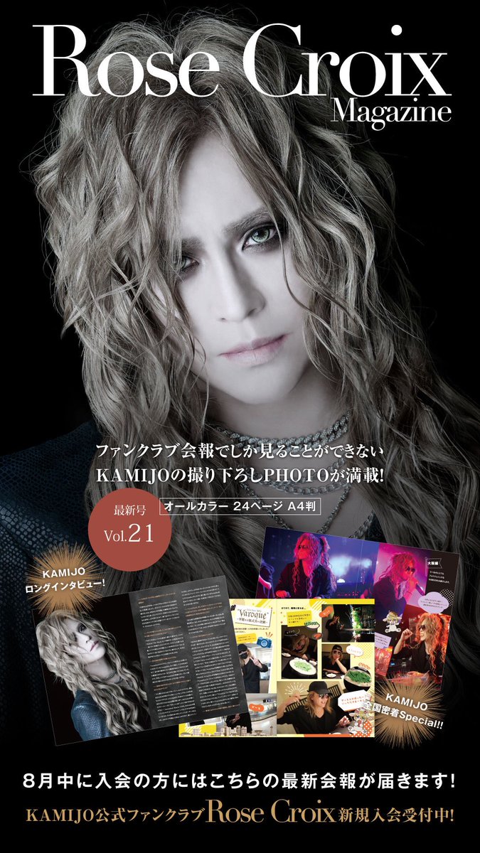 FanClub] #KAMIJO 公式ファンクラブ 「Rose Croix」 会報Vol.21発行 9