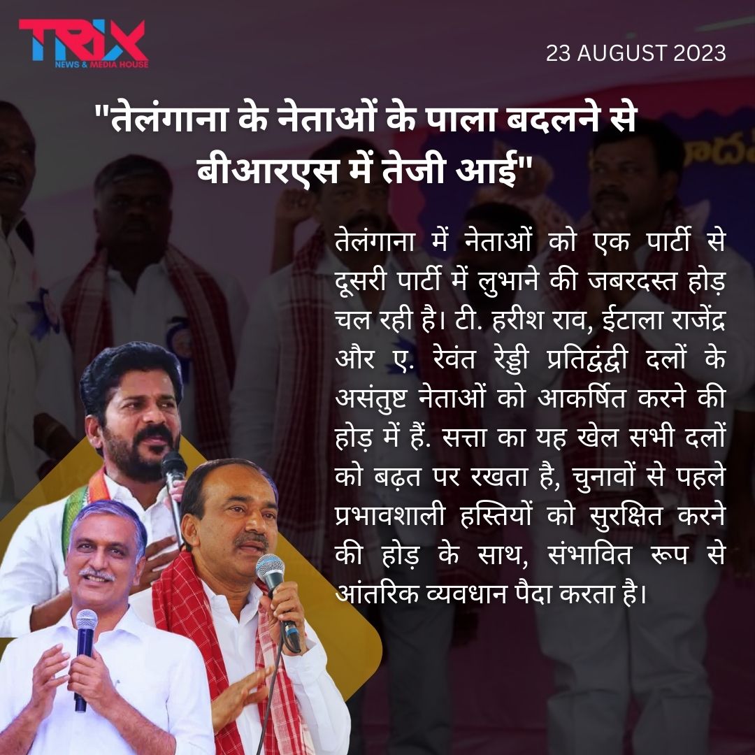 'तेलंगाना के नेताओं के पाला बदलने से बीआरएस में तेजी आई'

#BRSAcceleration
#TelanganaLeadersShift
#PoliticalSwitches
#BRSExpandsInTelangana
#PartyLeadershipChanges
#PoliticalRealignment
#ChangingAllegiances
#LeadershipTransitions