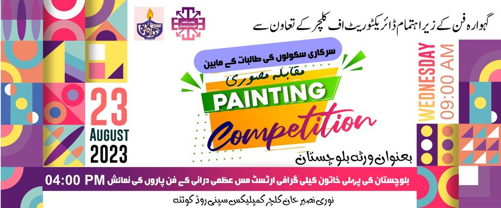 مصوری مقابلہ تمام مصور خواتین و مرد حضرات تیار ہو جائیں 23 اگست 2023 کو 
 #Balochistan #painting #COMPETITION @DirectorateGovt