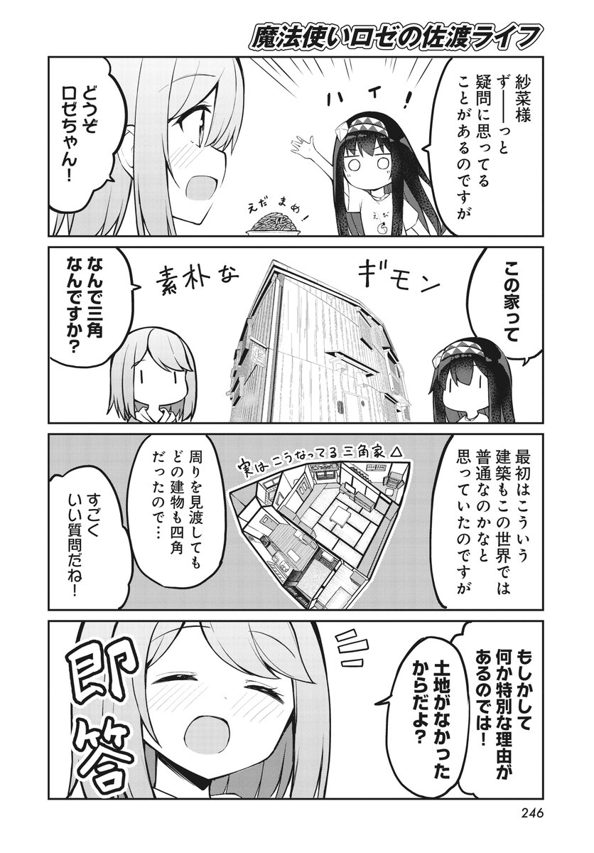【きららフォワード10月号】
🍤第1巻重版しました!🍤
おみなえし先生『魔法使いロゼの佐渡ライフ』
教えて紗菜ちゃん 特別編
今月はロゼと紗菜の日常をお届け!
2人が住んでいる家、《三角形》なんです🏠
紗菜が詳しく教えてくれますよ!🏝️
#魔法使いロゼの佐渡ライフ