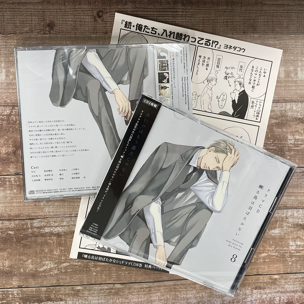 【🕊💿🎊本日発売🎉💿🕊】 ドラマCD『囀る鳥は羽ばたかない８』（ヨネダコウ/著） 矢代：新垣樽助／百目鬼：羽多野 渉／他 詳細はこちら👉fwinc.co.jp/saezurutoriha/ #大洋図書BL #囀る #saezuru