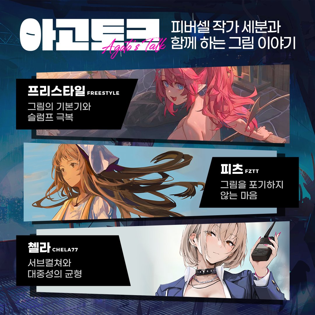 🌟아고토 작가님의 아고토크🌟

트위치 특별 이벤트 콘텐츠
8월 24일 목요일 오후 6시~8시 2시간 생방송
twitch.tv/aagoto

아고토크 그 첫번째 이야기!
스페셜 게스트 작가님들과의 인터뷰를 통해
평소 여러분들이 그림을 그리면서 느끼셨던 고민을 
아고토크에서 해소하실 수 있기 바랍니다!