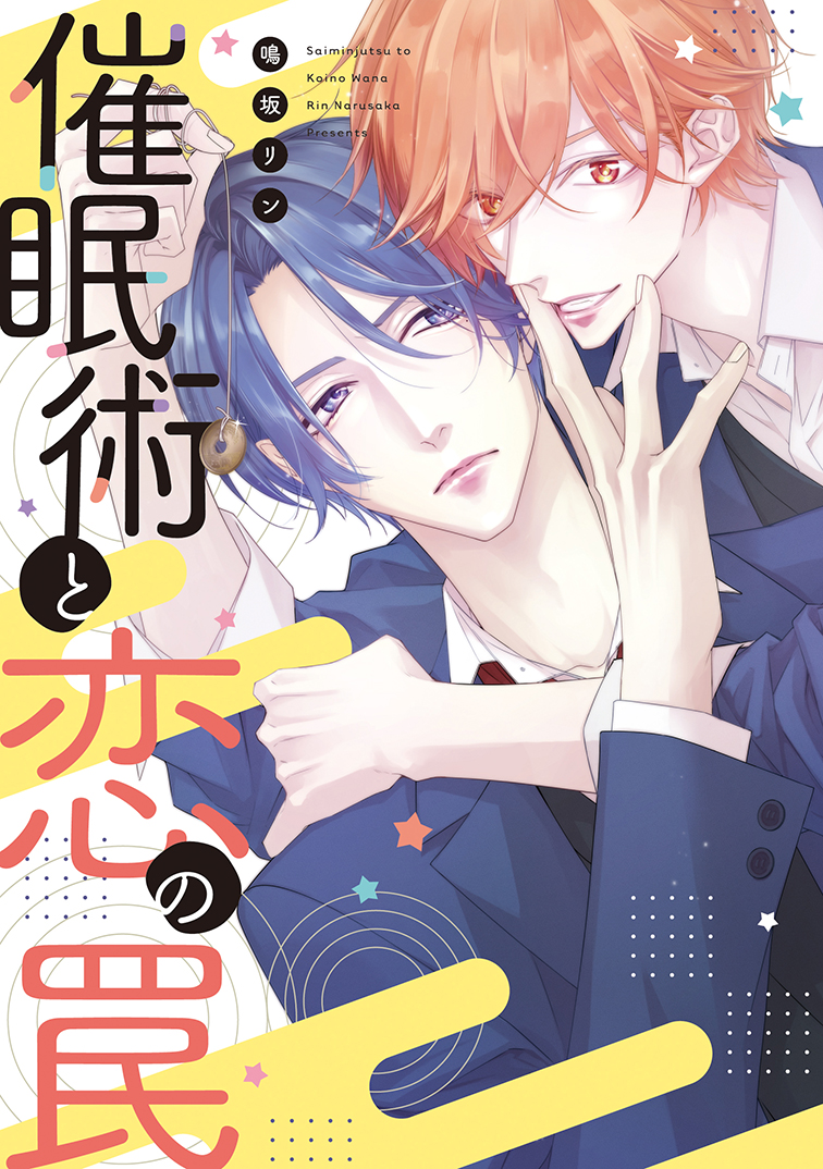 【🌟D+C☆𝟡月の新刊🌟】
✨🎊\‼️情報解禁&書影公開‼️/🎊✨

⋆⸜ 𝟗.𝟏(金)発売 ⸝⋆
=====
#鳴坂リン 先生 (@narusaka_rin )
D+C新刊『催眠術と恋の罠』
=====
購入特典情報を公開しました〜!!🥳🙌✨

電子版は𝟗.𝟏𝟓(金)より配信𝕊𝕋𝔸ℝ𝕋📱✨

✅https://t.co/BwWC2v13Ol 