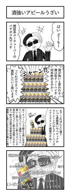 4コマ目に書き込み忘れあったので再投稿です。

酒強いアピールうざい
#4コマ漫画 #漫画が読めるハッシュタグ #酒マウント 