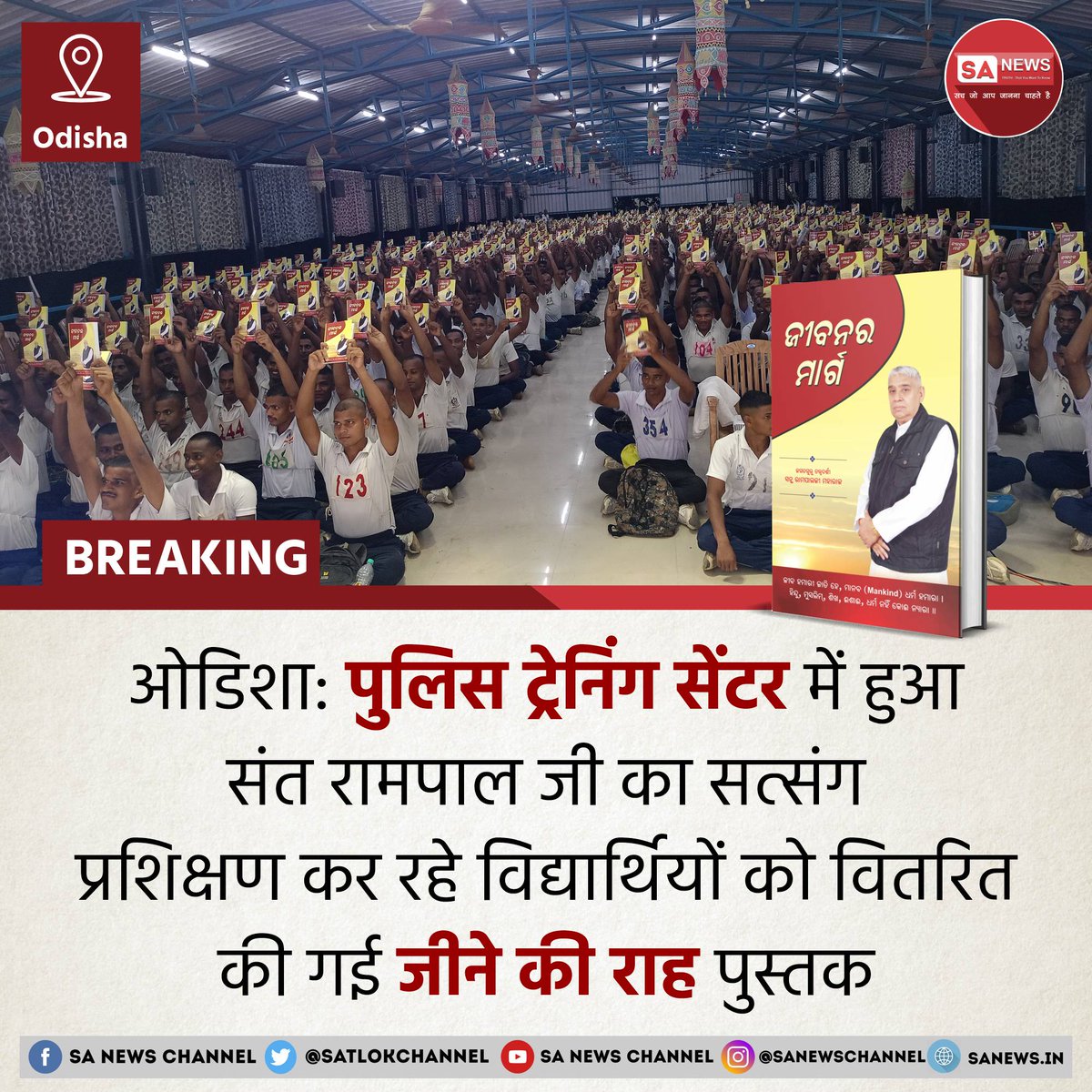 बीते मंगलवार ओडिशा के संबलपुर में स्थित पुलिस प्रशिक्षण केंद्र बुर्ला बेसिक ट्रेनिंग इंस्टिट्यूट सेंटर (BTI) में संत रामपाल जी महाराज के सत्संग का आयोजन किया गया। जिसे 1000 पुलिस प्रशिक्षण करने वाले छात्र व 200 पुलिस ऑफिसर्स ने सुना और अंत में सभी को संत रामपाल जी द्वारा लिखित