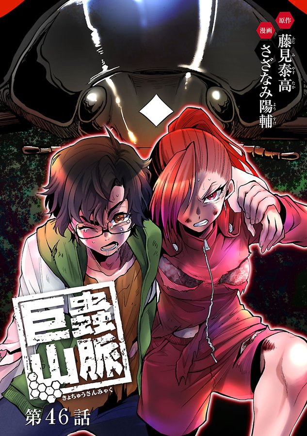 8月22日発売の"どこでもヤングチャンピオン09月号"にて"巨蟲山脈"最新第46話が掲載されています!

作画:さざなみ陽輔  原作:藤見泰高

神宮寺達に迫る高温の毒ガス!逃げ切れるのかっ!?

#巨蟲山脈 #大巨蟲列島 #巨蟲列島 #どこでもヤングチャンピオン

https://t.co/9IaMCvlWSF 