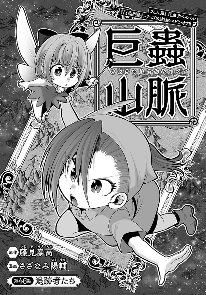 8月22日発売の"どこでもヤングチャンピオン09月号"にて"巨蟲山脈"最新第46話が掲載されています!

作画:さざなみ陽輔  原作:藤見泰高

神宮寺達に迫る高温の毒ガス!逃げ切れるのかっ!?

#巨蟲山脈 #大巨蟲列島 #巨蟲列島 #どこでもヤングチャンピオン

https://t.co/9IaMCvlWSF 