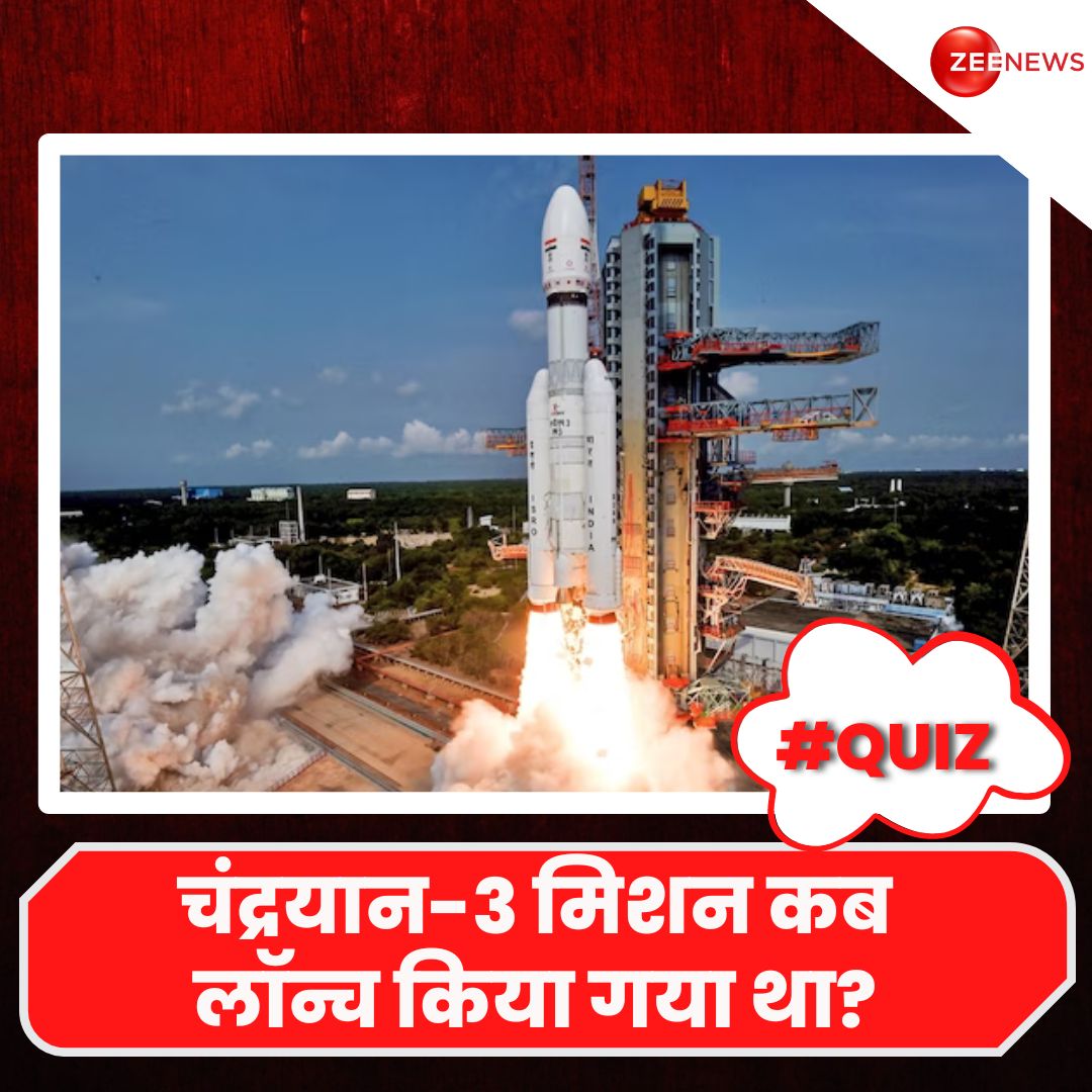 ZeeNews's tweet photo. चंद्रयान-3 Family Quiz :

Zee News आज आपसे 5 सवाल पूछ रहा है.

आपको जवाब के साथ अपना नाम और शहर का नाम भी भेजना है.

सभी 5 सवालों के सही जवाब देने वालों के नाम टीवी पर दिखाए जाएंगे.

पांचवा सवाल-  चंद्रयान-3 मिशन कब लॉन्च किया गया था?

#ZeeQuiz #Quiz #Chandrayaan3 #Chandrayaan3Landing #Chandrayaan3Mission #ISRO