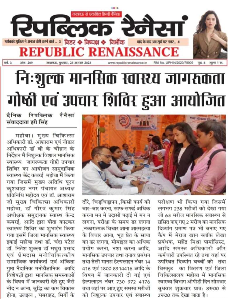 #MediaCoverage

➡️ जनपद महोबा में मानसिक स्वास्थ्य शिविर का आयोजन l
➡️ जनसमुदाय में मानसिक स्वास्थ्य जागरुकता के लिए गोष्ठी आयोजित कर प्रदान की गई स्क्रीनिंग और मानसिक स्वास्थ्य परामर्श की सेवाएं l