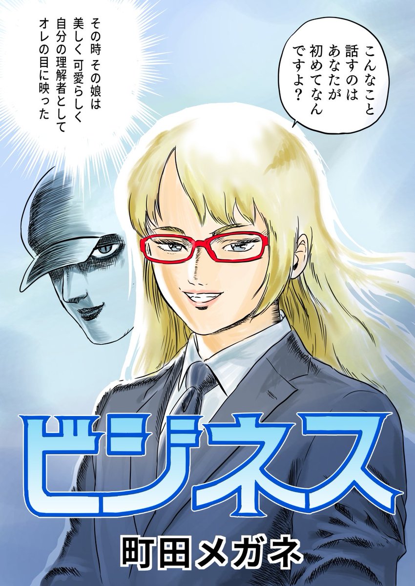 「親に見せられる同人誌」はもう古い!!
「親兄弟子供に見せるべき同人誌」の時代よ。

残り最期の一冊です!!

ビジネス勧誘のひみつ | 町田メガネ https://t.co/vLkCkx7d5r 