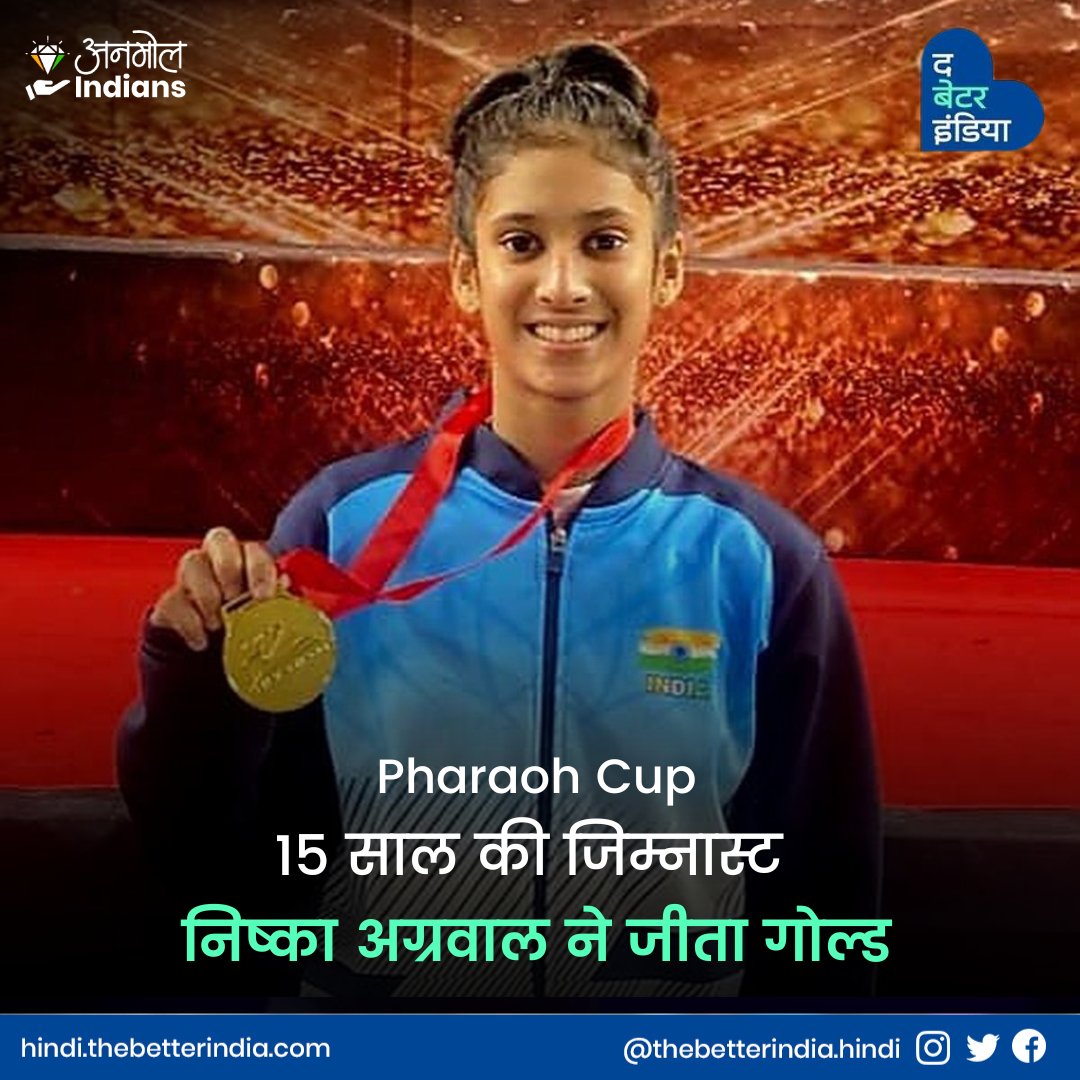 TbiHindi's tweet photo. मिस्र की राजधानी काहिरा में आयोजित Pharaoh Cup के तीसरे संस्करण में भारत की 15 साल की निष्का अग्रवाल ने कमाल कर दिखाया है🏆  
#India #ProudIndian #GoldMedal #WomenInSports https://t.co/sVRp47mDLY