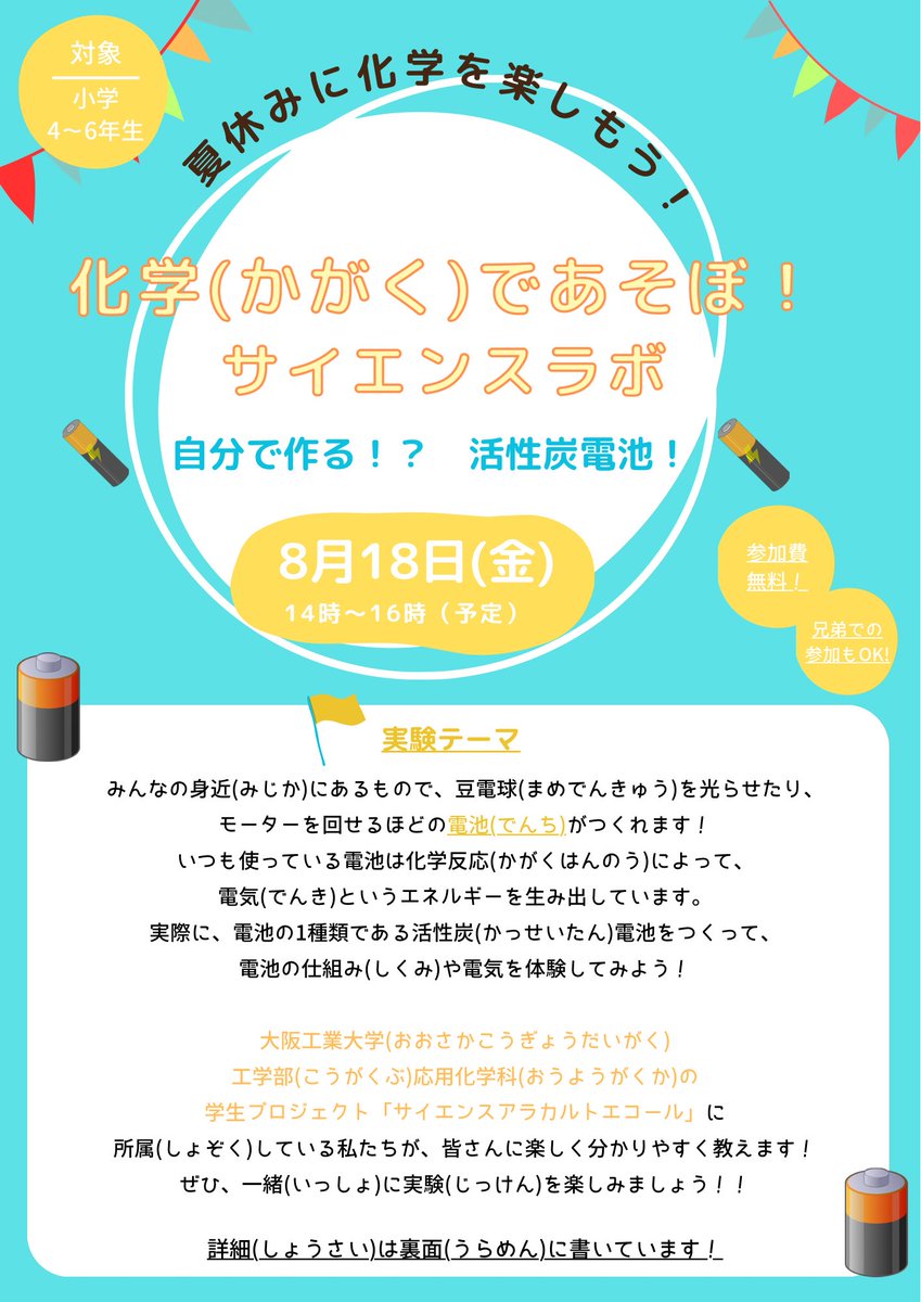 oitchemproject's tweet image. 先日8/18（金）大阪工業大学10号館7階の実験室にて、『化学であそぼ！サイエンスラボ〜自分で作る！？活性炭電池！〜』を開催しました！
主に小学生を対象とし、身近にある材料で電池を作ることで、電池の仕組みや種類を学びました。
今イベントに参加して下さった皆様、ありがとうございました！