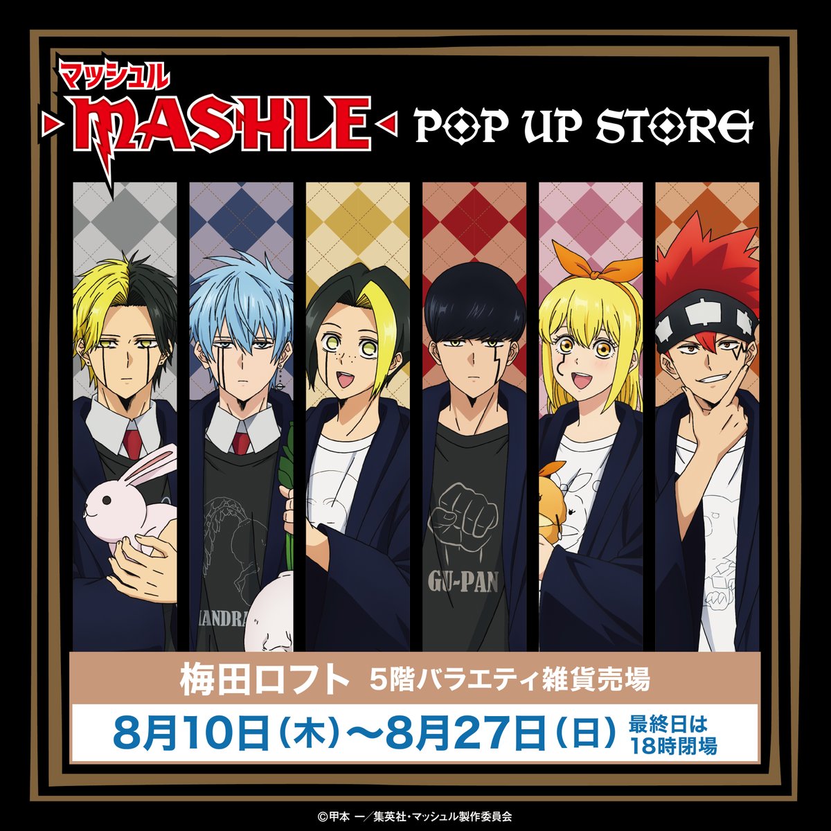 ＼明日まで‼️／
お買い忘れはございませんか？
横浜と梅田会場は8/27(日)が最終日です！
最終日は
【横浜ロフト:18時閉場】
【梅田ロフト:18時閉場】
となりますのでご注意ください。

「マッシュル-MASHLE-」POP UP STORE会場にてみなさまをお待ちしております！

#マッシュル #マッシュルロフト