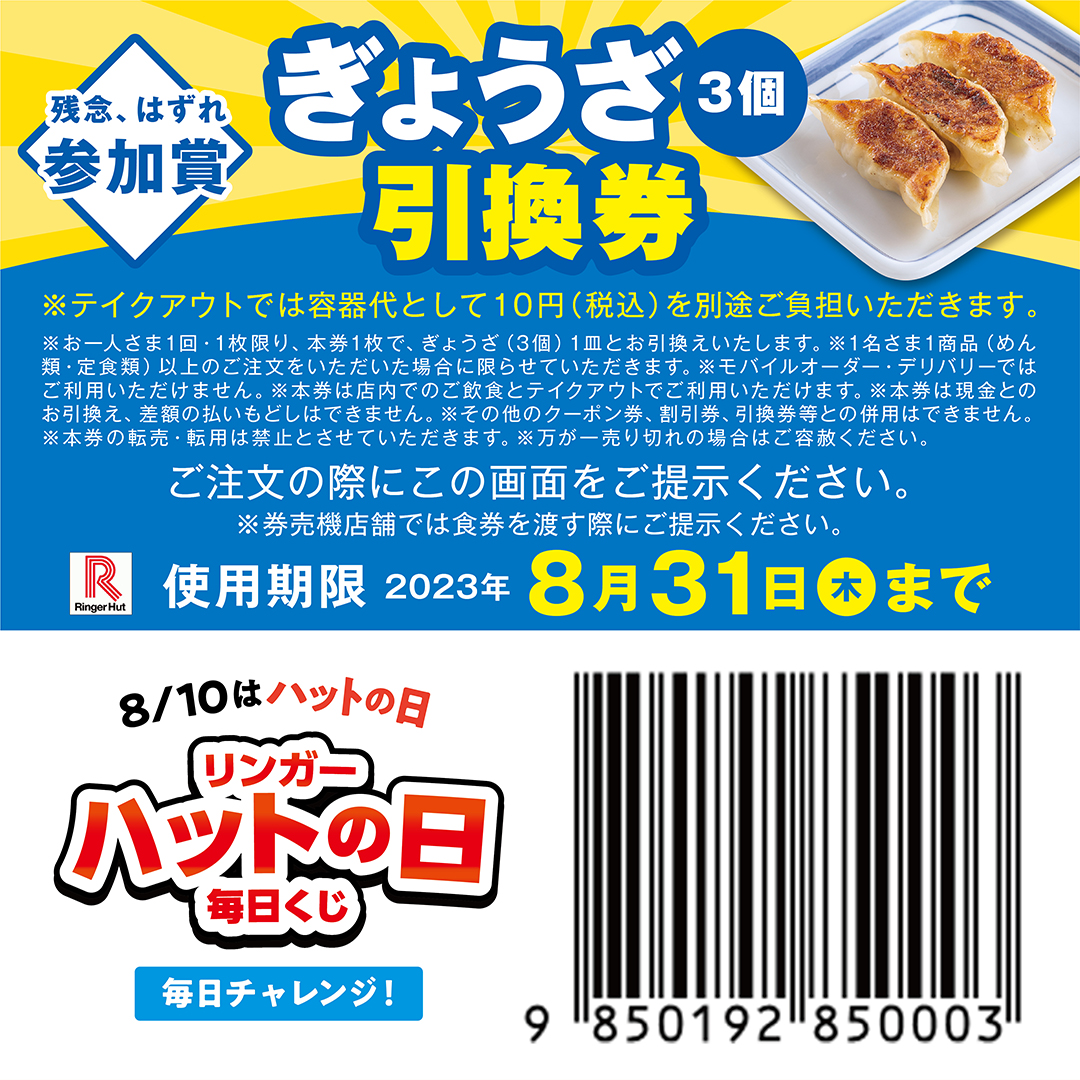 @pman_tukune ご参加ありがとうございます！
結果は…はずれでした💦
8/24（木）まで毎日挑戦できます💪

参加賞のクーポンは今すぐ使えますよ🉐

＼8/10はハットの日／
イエローハット・ピザハット・リンガーハット3社の『ハット首脳会談』動画公開中‼
youtube.com/watch?v=ON4_sS…