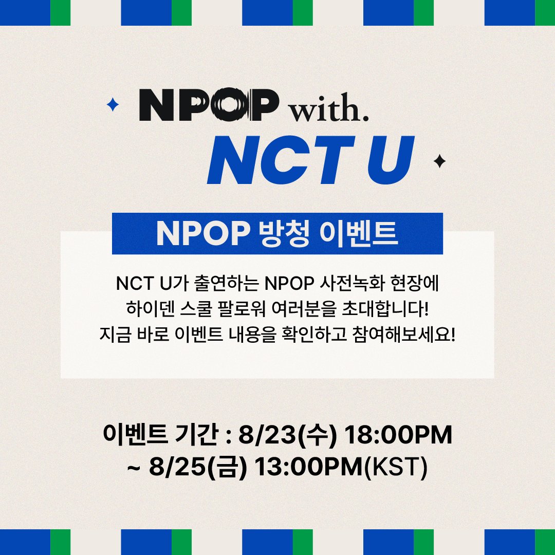 🎁 𝐇𝐈𝐃.𝐃𝐄𝐍 𝐒𝐂𝐇𝐎𝐎𝐋 𝐒𝐏𝐄𝐂𝐈𝐀𝐋 𝐄𝐕𝐄𝐍𝐓
NPOP 사전녹화 초대 이벤트(With. NCT U <a href="/NCTsmtown/">NCT</a>)

#NCTU 가 출연하는 NPOP 사전 현장에 #하이덴스쿨 팔로워 여러분을 초대합니다! 지금 바로 아래 응모폼을 통해 참여하세요!

📎 이벤트 응모하기: forms.gle/CAqqhfDgaeKwdr…