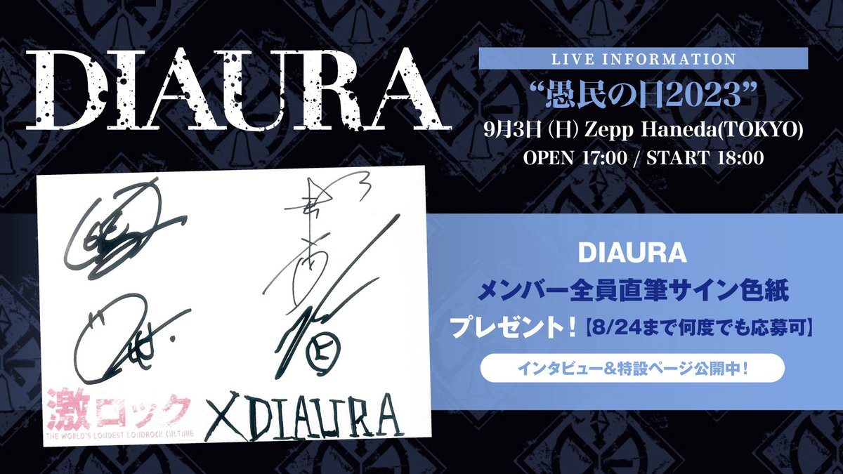gekirock's tweet photo. 【フォロー＆RTで応募】
DIAURAメンバー全員直筆サイン色紙プレゼント！
インタビュー掲載！9/3開催の"愚民の日2023"Zepp Haneda(TOKYO)に迫った特設ページ公開中！
【8/24まで何度でも応募可】
#DIAURA #愚民の日2023 https://t.co/6enLqcIVJW https://t.co/flHL17MVpb