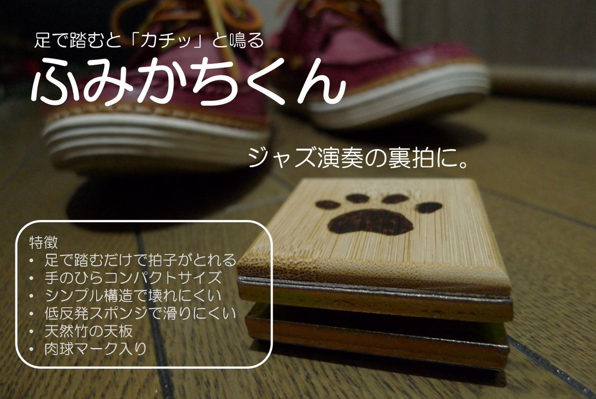 Piasky_jp's tweet photo. アコースティック楽器プレイヤー必見。
●商品名
ふみかちくん
●特徴
リズム裏拍用のフットパーカッション。コンパクトで持ち運びに便利。踏みつけても頑丈でなかなか壊れません。
●入手方法
以下URLより詳細情報が確認できます。 https://t.co/fOW7uwZ6PR
 #ジャズ、#アコギ、#パーカッション https://t.co/tw8VnPFLEx
