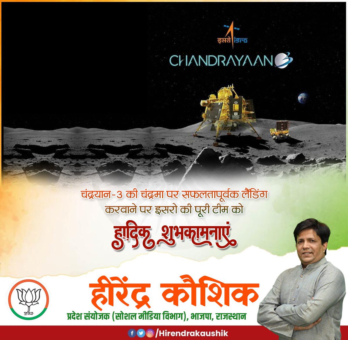 hirendrakaushik's tweet photo. चंद्रयान-3 की चंद्रमा पर सफलतापूर्वक लैंडिंग करवाने पर इसरो की पूरी टीम को हार्दिक बधाई एवं शुभकामनाएं।

#Chandrayaan3Landing #Chandrayaan3 #चंद्रयान_3 #VikramLander #ISRO #MoonMission #IndiaOnTheMoon

@narendramodi @PMOIndia @isro @BJP4India @BJP4Rajasthan https://t.co/MBGLNbPbMX