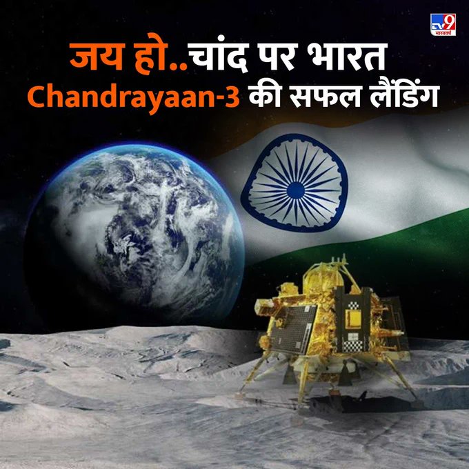 भारतीय तिरंगा ने चाँद पर लहराया तिरंगा:-

चन्द्रयान- 3 ने चाँद की  दक्षिणी ध्रुव की सतह पर सफलता पूर्वक लैंडिंग करके विश्व इतिहास रचा।
जय हिन्द जय भारत।
🇮🇳🇮🇳🇮🇳🇮🇳🇮🇳🇮🇳