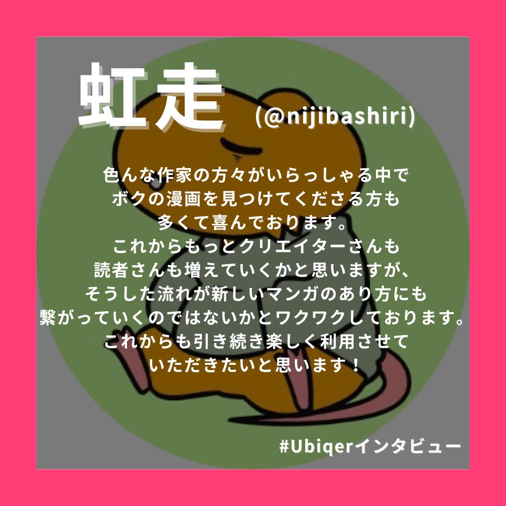ubiq_official's tweet photo. •.\ #Ubiqerインタビュー🗣️ /.•

"虹走(@nijibashiri ) " さんにインタビューを行いました.ᐟ.ᐟ

新しいマンガのあり方として #Ubiq を見出してくださっていますた🥹🙌🏻引き続き閲覧でもポイントを貯めつつお楽しみください!!📱🌺

┈┈┈┈┈┈┈┈┈┈

活字離れ時代にフィットしたビジュアル情報SNSの #Ubiq .ᐟ.ᐟ
漫画をはじめ、ニュース・グルメ・コスメなど様々なカテゴリーの情報を直観的にインプット🧠クリエイターはもちろんユーザーにも収益が還元されます📈

Ubiqアプリダウンロードはこちらから↪https://t.co/3PXpwC69YI

#ubiq #ユービック