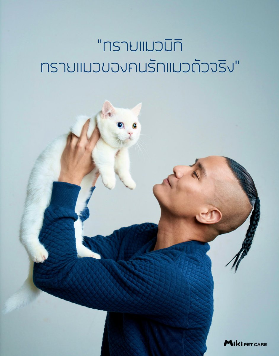 ทาสแมวตัวจริงทุกท่านเตรียมตัวไว้ให้ดี 26 สิงหาคมนี้พบกัน….จำชื่อ “MiKi” ไว้ให้ดีนะครับ 😽

#mikipetcare #มิกิทรายแมวเต้าหู้เกล็ด #ทรายแมวจากคนเลี้ยงแมวตัวจริง #mikipetcare #bankpreeti #ปรีติ #แบงค์ปรีติ