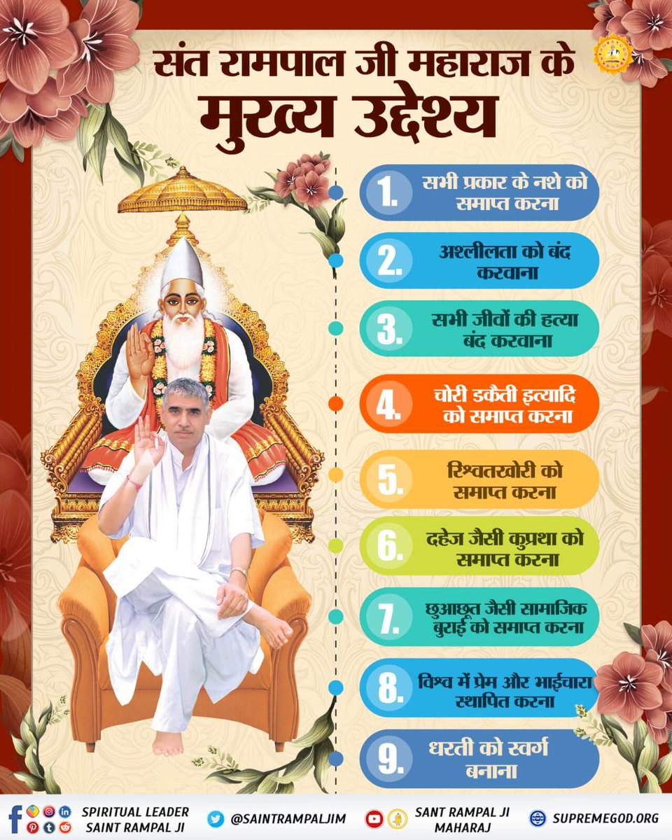 #संत_रामपालजी_के_उद्देश्य
समाज में व्याप्त कुरीतियां जैसे मृत्यु भोज, भ्रूण हत्या, छुआछूत, रिश्वतखोरी, भ्रष्टाचार, दहेज प्रथा आदि का समूल नाश करके स्वच्छ समाज का निर्माण करना है।
8 Sept Avataran Diwas