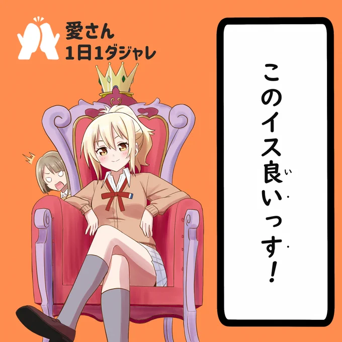 23/08/27(セレクション)  #愛さん1日1ダジャレ