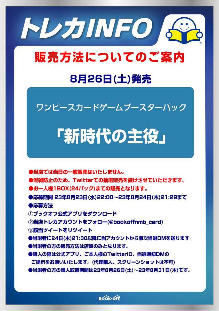 bookoffnmb_card's tweet photo. 8/26(土)発売

ワンピースカードゲーム
「新時代の主役」

抽選販売について

#ワンピース #ワンピースカードゲーム https://t.co/BdwYQCzNR9