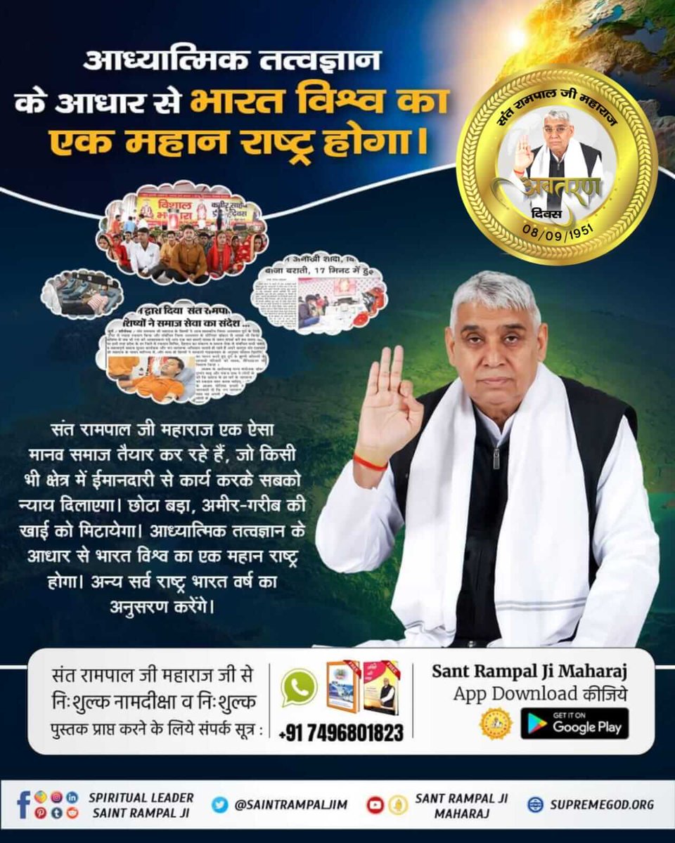 #संत_रामपालजी_के_उद्देश्य
अनावश्यक रीति-रिवाजों तथा नशे के आदि होकर हमने अपना घर नरक बना रखा है। जबकि संत रामपाल जी महाराज व्यर्थ की परंपराओं, रीति रिवाजों, नशे, दहेज जैसी अनेकों बुराइयों को समाप्त कर धरती ऊपर स्वर्ग तैयार कर रहे हैं।
8 Sept Avataran Diwas