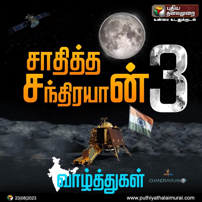alayamonline's tweet photo. நிலவில் கால் பதித்தது இந்தியா!!!!

#Chandrayaan3Landing | #Chandrayaan3 | #ISRO | #Chandrayaan3update | #Chandrayaan3Mission | #Chandrayaan3Lander | #VikramLander | #Rover https://t.co/K2TsPusZs1