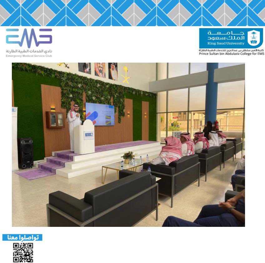EMS_KSU's tweet photo. استقبل نادي الخدمات الطبية الطارئة الدفعة الرابعة عشر 🚑
تحت رعايه عميد الكلية و بحضور وكلاء الكلية و رؤوساء الاقسام واعضاء هيئة التدريس ✨
تم خلال هذا اللقاء التعريفي عده برامج ومنها العرض المرئي والمعرض التفاعلي والجولة ميدانية في حرم الكلية 
متمنين لهم النجاح والسداد #EMS444 https://t.co/3uEOYMmCpy