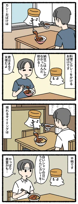 カレーおばけ