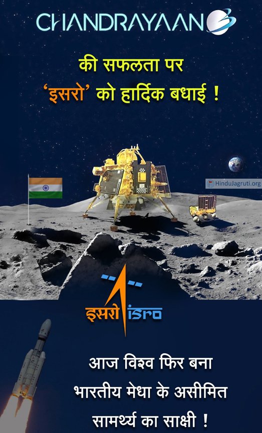 ankit_kalkotwar's tweet photo. हर भारतवासी के लिए गौरव का क्षण!

आज चाँद के दक्षिणी ध्रुव पर लैंडर उतारने वाला भारत विश्व का पहला देश बन गया है।

देश के प्रधानमंत्री @narendramodi जी के विजन तथा @isro  के अथक परिश्रम और देश वासियों की प्रार्थना का यह विजय है!

#Chandrayaan3 https://t.co/GAg8IW4o9I