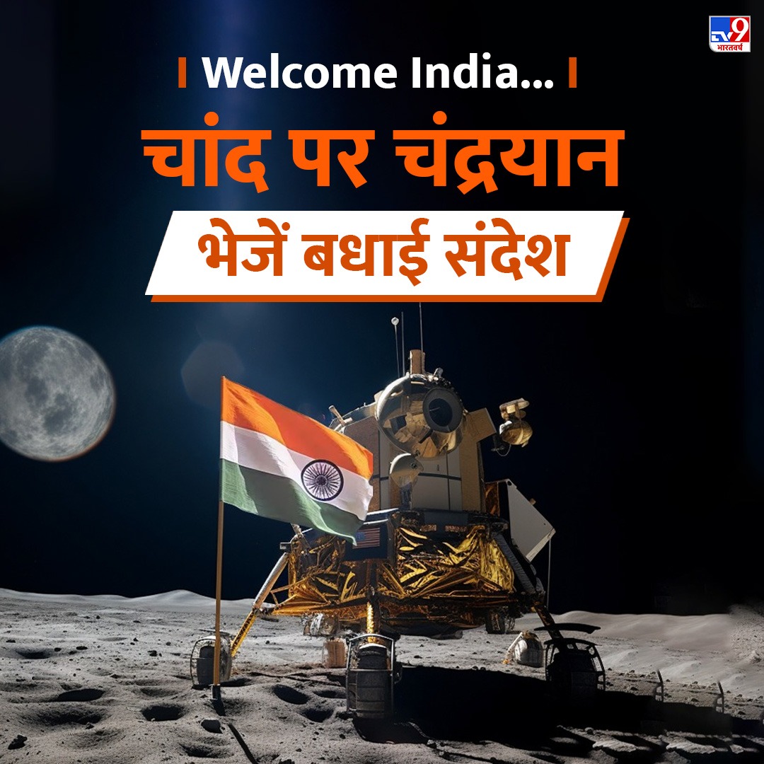 Welcome India..चांद पर चंद्रयान, बढ़ा हर भारतीय का अभिमान, कमेंट बॉक्स में भेजें बधाई संदेश 🇮🇳 🇮🇳

#Chandrayaan3 #Chandrayaan3Landing #ISRO #TV9Card