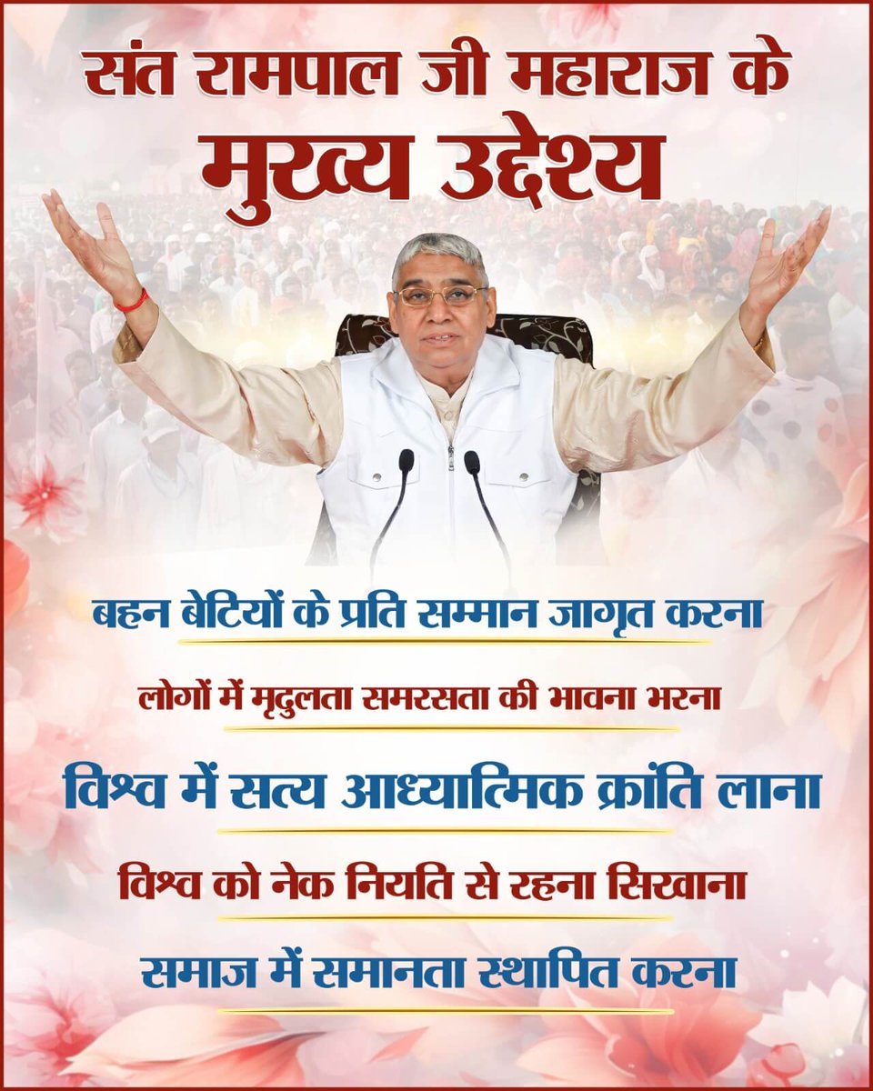 #संत_रामपालजी_के_उद्देश्य

8 Sept Avataran Diwas