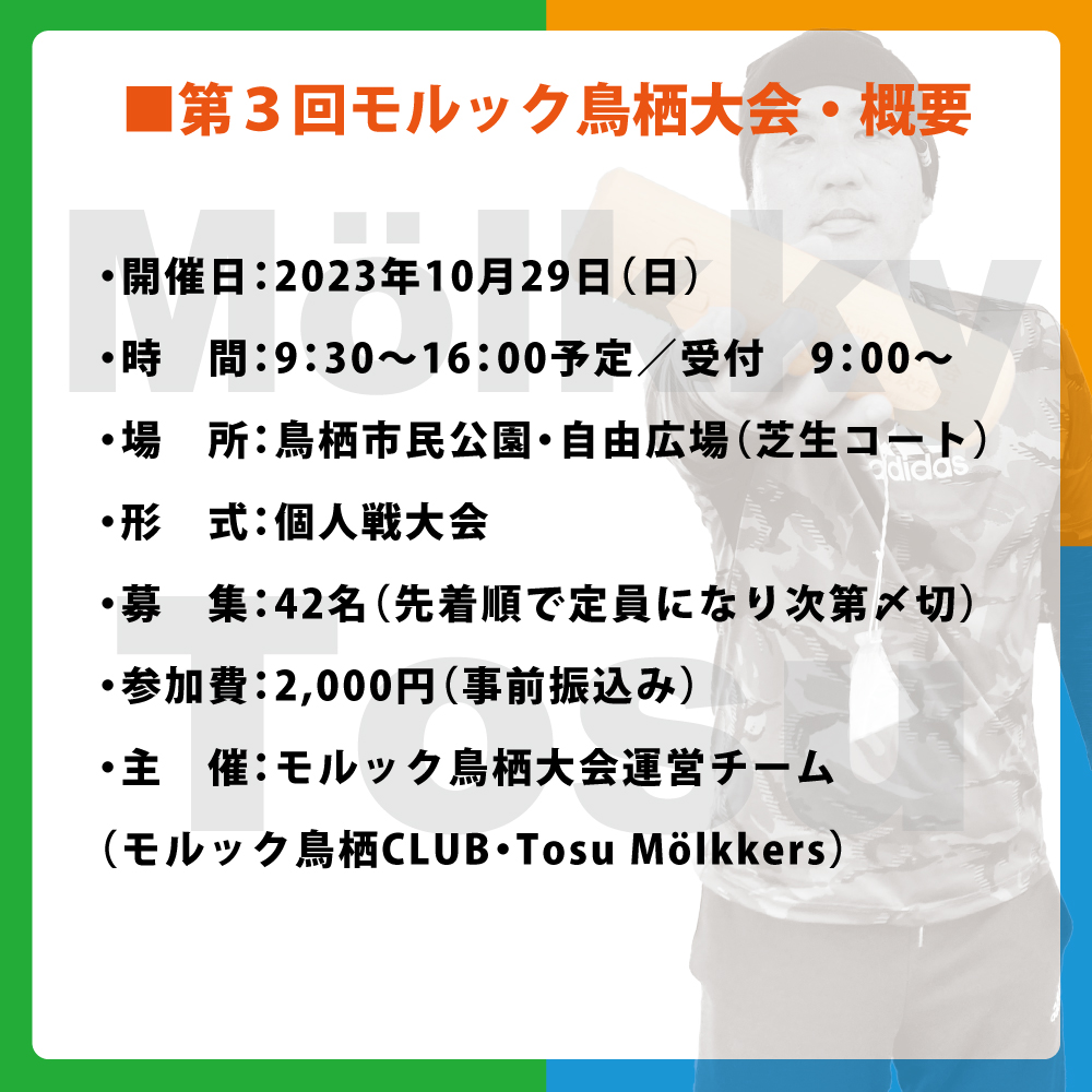 Molkky_tosu1122's tweet photo. 10月29日（日）開催の「第3回モルック鳥栖大会・個人No.1決定戦」の大会概要・エントリーについてのお知らせです。

8月26日から第1次エントリー（佐賀県在住者）開始、9月1日から第2次エントリー（九州在住者)開始となります。

九州のモルッカー様、よろしくお願いいたします🙇‍♂️

#モルック鳥栖大会 https://t.co/CIMCoOz9rq