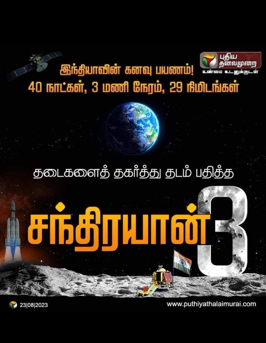 rageshpandi's tweet image. போங்கடா டேய்....

ஜெயிச்சுட்டோம்....😍😍😍

நிலவில் என் தேசம்... 
பூரிப்பில் என் ஆன்மா....

#congratulationschallenge
#ISRO 
#Chandrayaan3Landing 
#Chandrayaan3