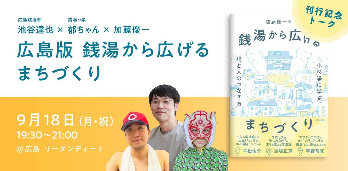 ♨️トークイベントご案内♨️
銭湯ぐらし加藤さん<a href="/kato_yuichi/">加藤優一</a> 、銭湯っ娘郁ちゃん<a href="/417194/">シイナイクヨ@銭湯っ娘郁ちゃん『湯の地図』『広島銭湯プロレス』</a> と、広島銭湯を語り尽くします🎏是非ご参加ください。
▽場所
<a href="/readan_deat/">READAN DEAT</a> 
▽申し込みはこちら
readan-deat.com/blog/2023/08/2…