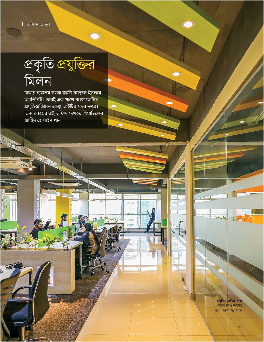 AsthaIT's tweet image. We are humbled t be featured in Prothom Alo, the #1 daily newspaper in Bangladesh. Excited to continue our efforts to create a workplace that is conducive to productivity and creativity. 

Come visit us anytime!

#AsthaIT #CompanyNews #ProthomAlo #Office #Productivity