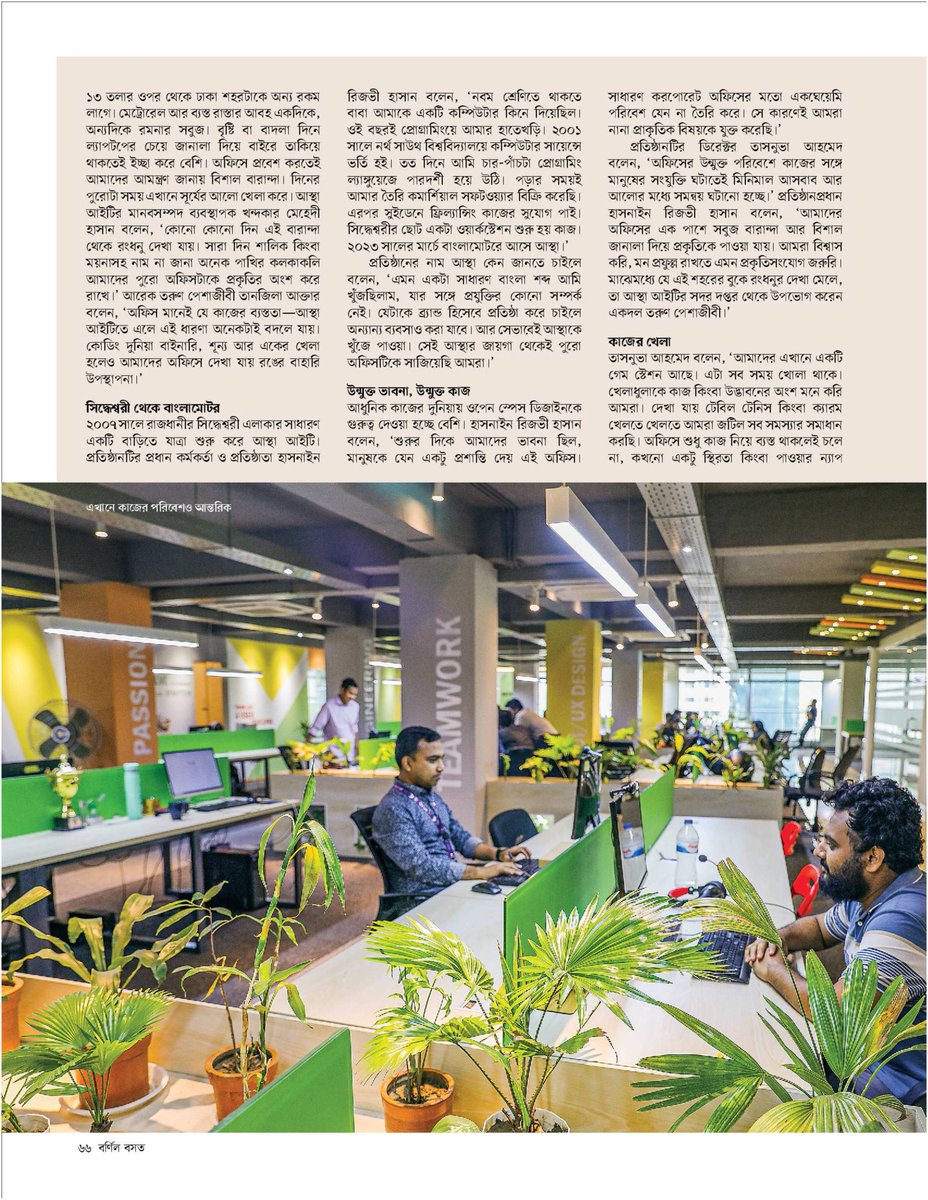 AsthaIT's tweet image. We are humbled t be featured in Prothom Alo, the #1 daily newspaper in Bangladesh. Excited to continue our efforts to create a workplace that is conducive to productivity and creativity. 

Come visit us anytime!

#AsthaIT #CompanyNews #ProthomAlo #Office #Productivity