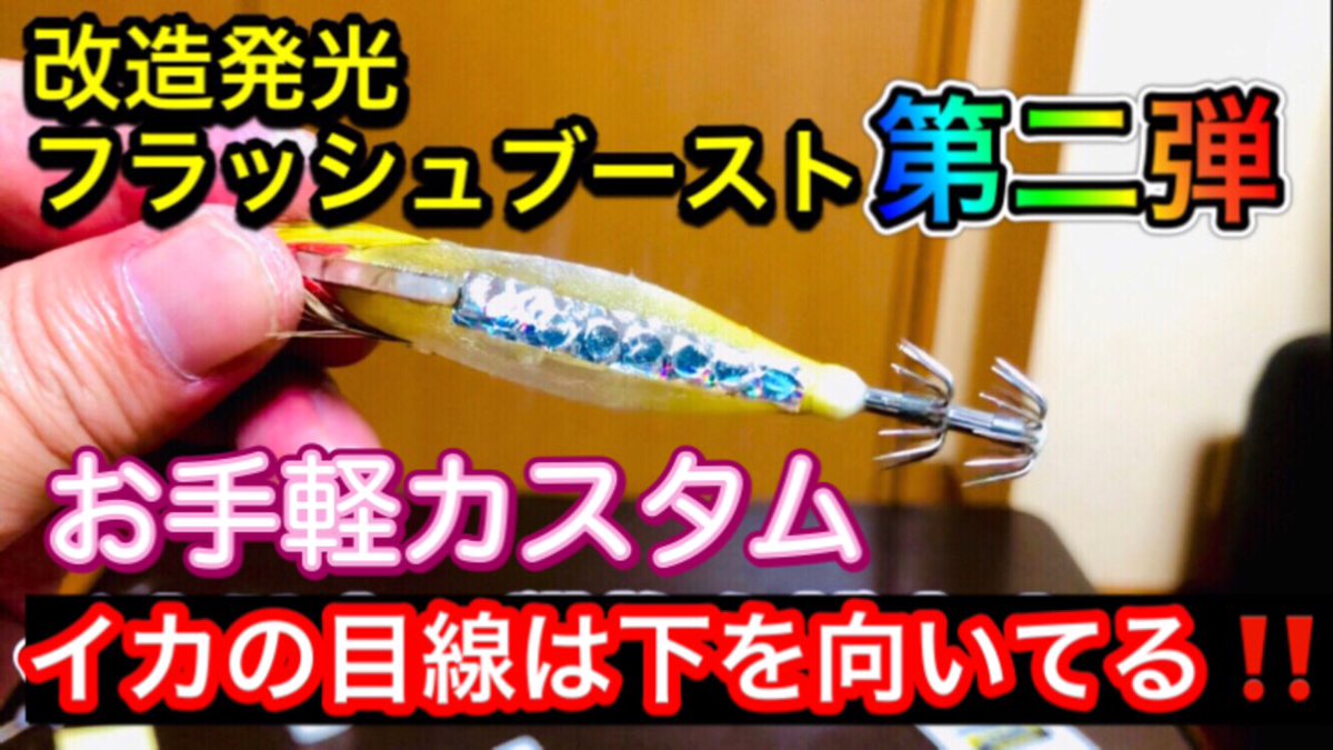Maximaryo's tweet photo. めっちゃ釣れる‼️改造発光フラッシュブースト✨️第二弾‼️イカの目線を考え改良しました🦑
⬇️ユーチューブ⬇️
https://t.co/afuwySgmoA

#イカメタル
#オモリグ
#エギング https://t.co/Ubizsmreqm
