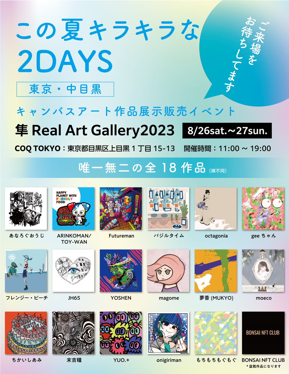 \\ 隼RealArtGallery2023の展示作品が決定 //

素敵な作品の集めた展示販売イベントを8/26sat.〜27sun.の2日間で開催🎉

場所は中目黒駅徒歩5分のアパレルショップ『COQ TOKYO』

当日は軽食も用意してますのでお気軽にお越しください✨

#隼RealArtGallery2023