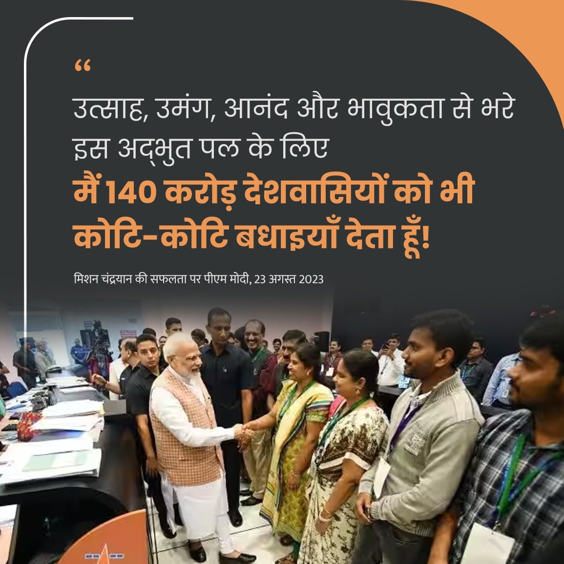 jviplav's tweet photo. हर देशवासी की तरह मेरा मन चंद्रयान महाअभियान पर भी लगा हुआ था।

नया इतिहास बनते ही हर भारतीय जश्न में डूब गया है, हर घर में उत्सव शुरू हो गया है: PM @narendramodi जी  । https://t.co/0f4qN1aCYE
