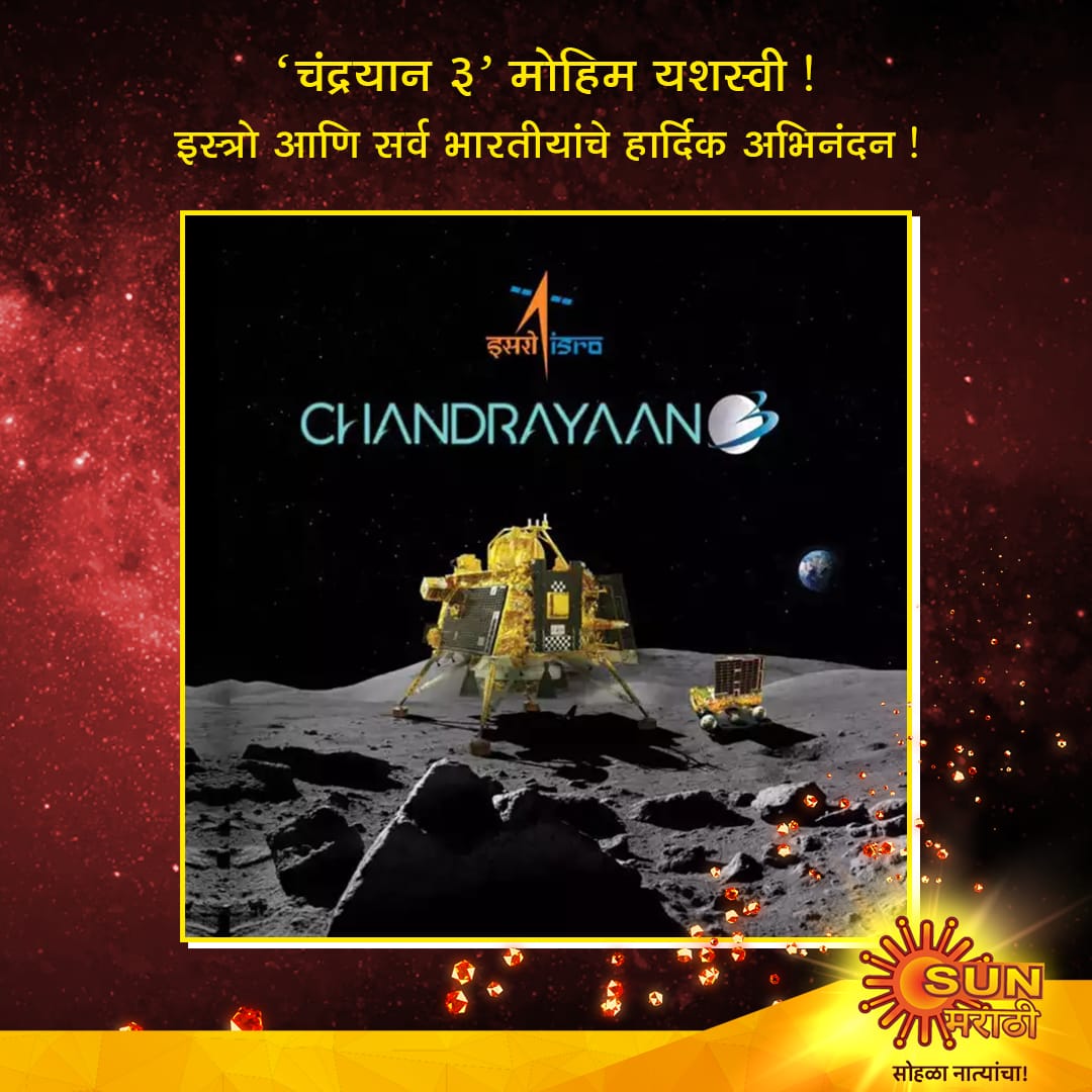 SunMarathi's tweet photo. 'चंद्रयान 3' मोहिम यशस्वी!
इस्रो आणि सर्व भारतीयांचे हार्दिक अभिनंदन!
#Chandrayan3 #Successfullylanded #SunMarathi #सनमराठी
#सोहळानात्यांचा #SohalaNatyanch https://t.co/adv5pxvoBv