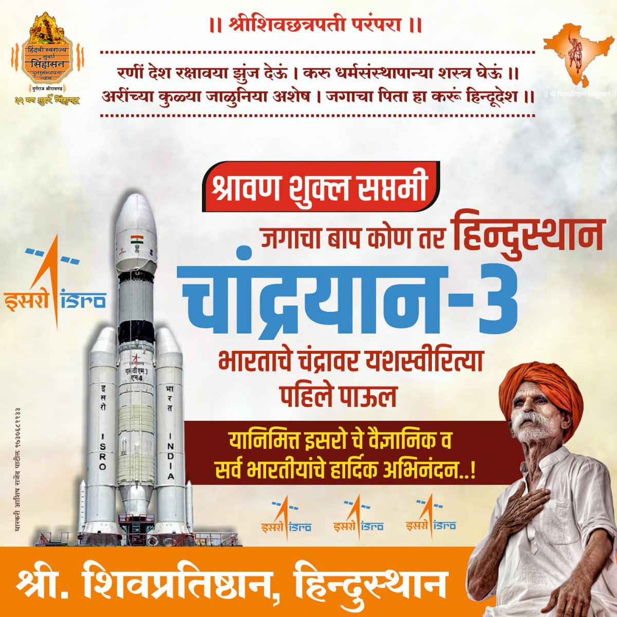 पराधीनतेची घृणा राग चीड ।
*स्वयंतंत्रतेची पराकोटी ओढ ।।*
तदर्थी रणीं प्राण लावी पणाला ।
*मराठा म्हणावे अशा वाघराला ।।*

गुरुवर्य.                                                                   अभिनंदन #इसरो #Chandrayaan3